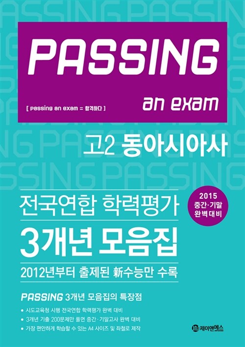 PASSING 패싱 전국연합 학력평가 3개년 모음집 고2 동아시아사