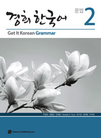 경희 한국어 문법 =Get it Korean grammar