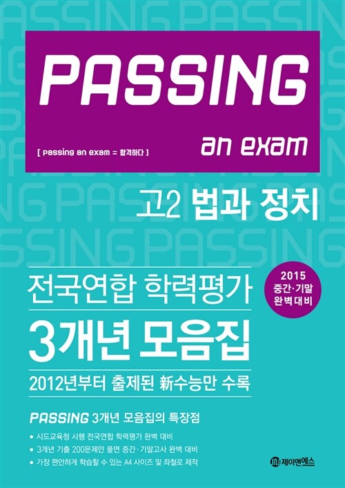 PASSING 패싱 전국연합 학력평가 3개년 모음집 고2 법과 정치