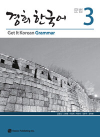 경희 한국어 문법 =Get it Korean grammar