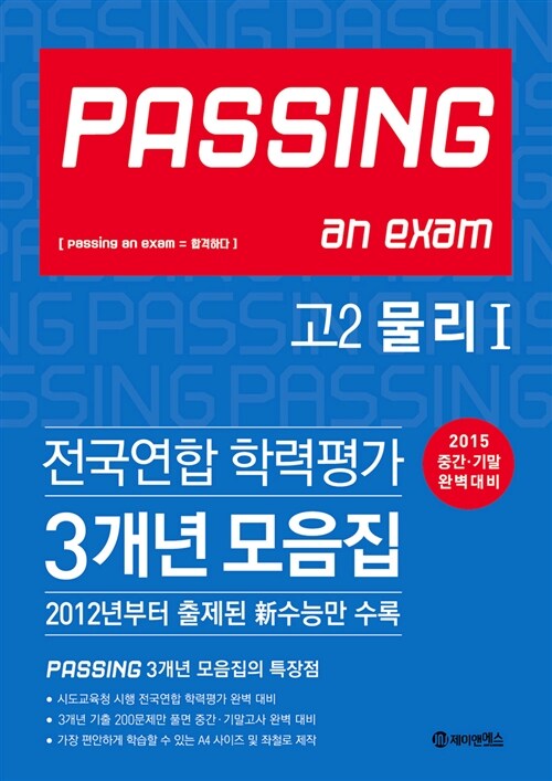 PASSING 패싱 전국연합 학력평가 3개년 모음집 고2 물리 1