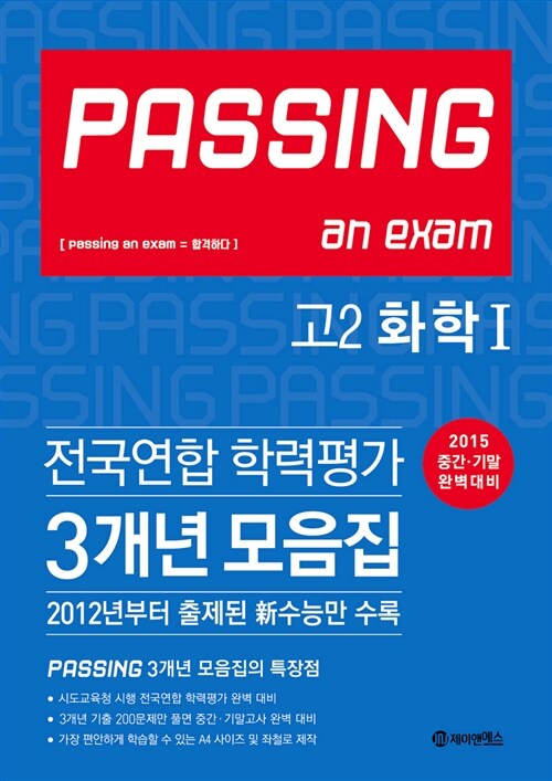 PASSING 패싱 전국연합 학력평가 3개년 모음집 고2 화학 1