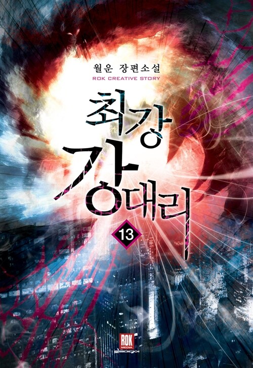 최강 강 대리 13