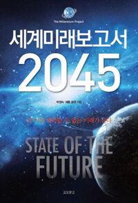 유엔미래보고서 2045 : the millennium project