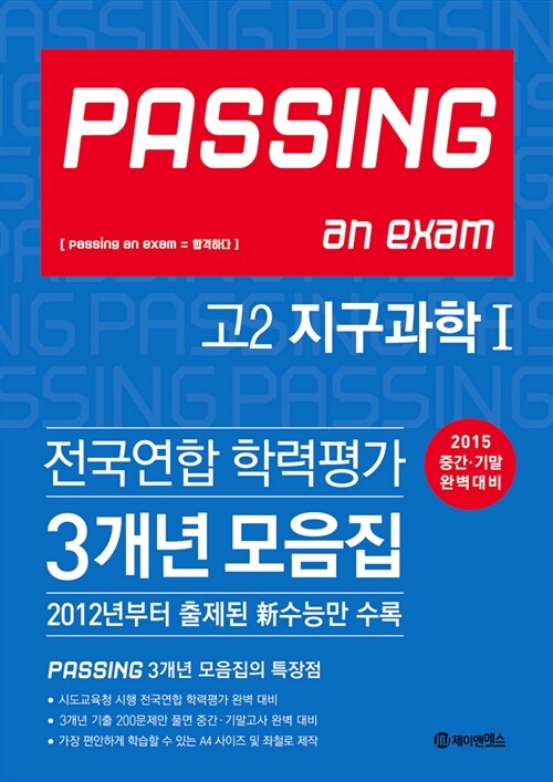 PASSING 패싱 전국연합 학력평가 3개년 모음집 고2 지구과학 1