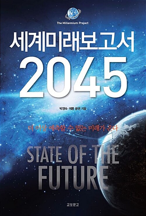 [중고] 세계미래보고서 2045