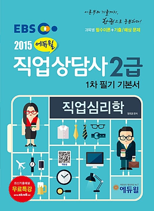 2015 EBS 에듀윌 직업상담사 2급 1차 필기 기본서 직업심리학