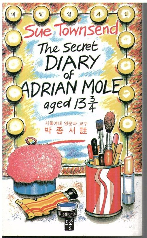 [중고] 비밀일기 1 - The Secret Diary Of Adrian Mole