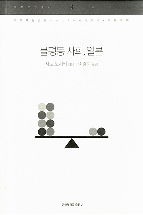 불평등 사회, 일본