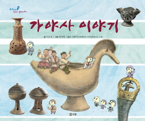 가야사 이야기 - 교과서 쏙 한국사 들여다보기01