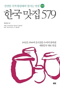 한국 맛집 579 : 깐깐한 식객 황광해의 '줄서는 맛집' 전국편