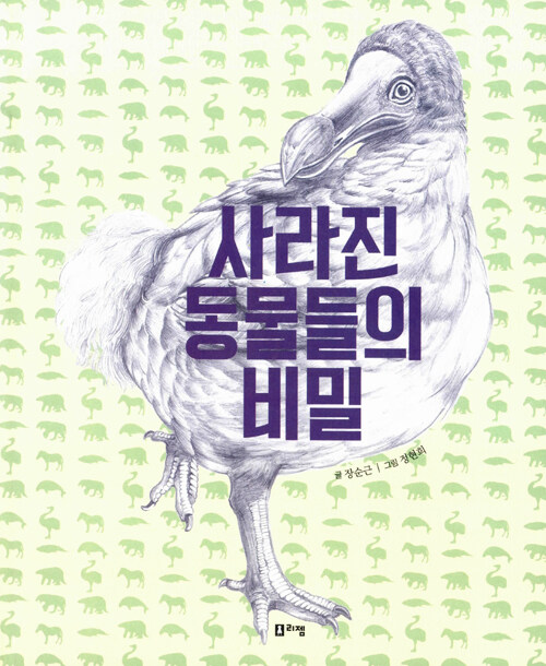 사라진 동물들의 비밀 (2014 서울시 교육청 여름방학 권장도서 3~4학년) - 출동! 지구 구조대08