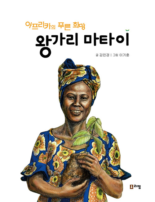 왕가리 마타이 : 아프리카의 푸른 희망 - 꿈을 주는 현대인물선14