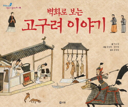 벽화로 보는 고구려 이야기 - 교과서 쏙 한국사 들여다보기04