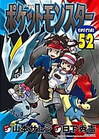 ポケットモンスタ-SPECIAL 52 (コミック)
