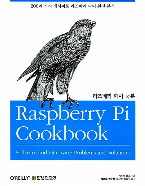 [중고] 라즈베리 파이 쿡북