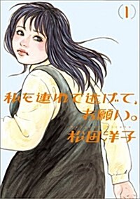 私を連れて逃げて、お願い。1 (ビ-ムコミックス) (コミック)