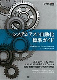 システムテスト自動化 標準ガイド (CodeZine BOOKS) (大型本)