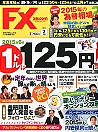 月刊 FX (エフエックス) 攻略.com (ドットコム) 2015年 02月號 [雜誌] (月刊, 雜誌)