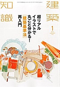 建築知識2015年1月號 (月刊, 雜誌)