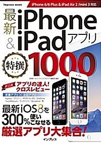 最新iPhone & iPadアプリ特撰1000 -iPhone 6 / 6Plus & iPad Air2 / mini3對應- (インプレスムック) (ムック)