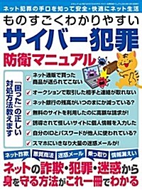 ものすごくわかりやすいサイバ-犯罪防衛マニュアル (三才ムックvol.766) (大型本)