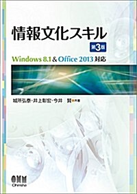 情報文化スキル(第3版) Windows8.1&Office2013對應 (3, 單行本(ソフトカバ-))