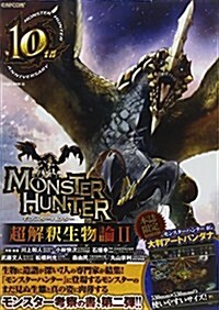 MONSTER HUNTER 超解釋生物論 II (SAKURA·MOOK 35) (ムック)