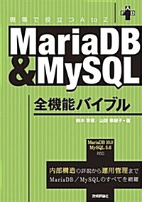 MariaDB&MySQL全機能バイブル (單行本(ソフトカバ-))