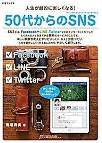 50代からのSNS(ソ-シャル·ネットワ-キング·サ-ビス) (e活ブックス) (初, 單行本(ソフトカバ-))