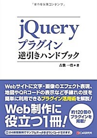 jQueryプラグイン逆引きハンドブック (單行本(ソフトカバ-))