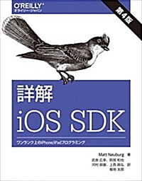 詳解 iOS SDK 第4版 ―ワンランク上のiPhone/iPadプログラミング (第4, 大型本)