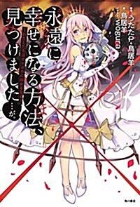 永遠に幸せになる方法、見つけました…が。 ~わたしたちはゼツボウのゆめを見る~ (單行本)