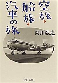 空旅·船旅·汽車の旅 (中公文庫 あ 13-5) (文庫)