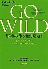 GO WILD 野生の體を取り戾せ! ―科學が敎えるトレイルラン、低炭水化物食、マインドフルネス (單行本(ソフトカバ-))