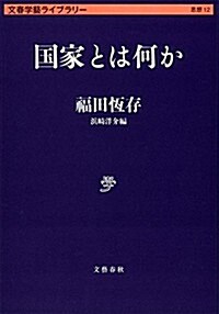 國家とは何か (文春學藝ライブラリ- 思想 12) (文庫)