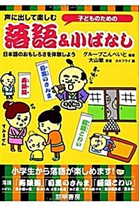 子どものための聲に出して樂しむ落語&小ばなし (單行本)