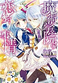 魔術學院の戀愛事情 (一迅社文庫アイリス) (文庫)