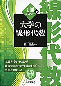 1冊でマスタ- 大學の線形代數 (單行本(ソフトカバ-))