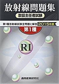 放射線取扱主任者試驗問題集〈2015年版〉―第1種放射線試驗全問題と解答 (單行本)