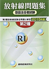 放射線取扱主任者試驗問題集(第2種)〈2015年版〉 (單行本)