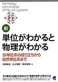 新·單位がわかると物理がわかる (BERET SCIENCE) (單行本)