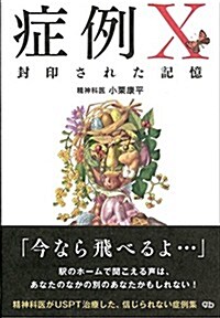 症例X-封印された記憶 (單行本)