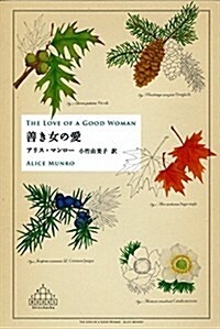 善き女の愛 (Shinchosha CREST BOOKS) (單行本)