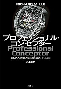 RICHARD MILLE プロフェッショナル·コンセプタ- 1億4000萬円の腕時計を作るという必然 (單行本)