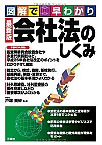 最新版 會社法のしくみ (圖解で早わかり) (單行本(ソフトカバ-))