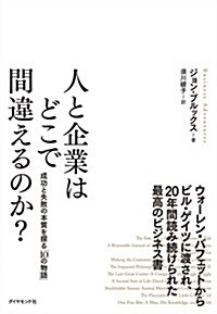 人と企業はどこで間違えるのか？---成功と失敗の本質を探る「10の物語」 (單行本(ソフトカバ-))