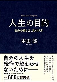 人生の目的~自分の探し方、見つけ方~ (單行本)