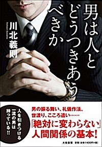 男は人とどうつきあうべきか (單行本(ソフトカバ-))