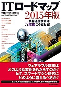 ITロ-ドマップ2015年版: 情報通信技術は5年後こう變わる! (單行本)